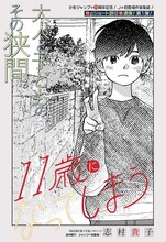 「11歳になってしまう」扉ページ (c)志村貴子／集英社