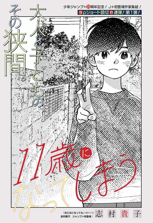 「11歳になってしまう」扉ページ (c)志村貴子／集英社