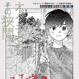 志村貴子がジャンプ+に初登場、自称宇宙人の少年が迷子センターを訪れる読切11P