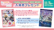 Dolby Cinema、4DX、MX4D版の入場者プレゼント