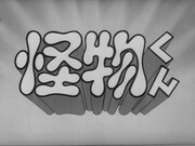 「想い出のアニメライブラリー 第149集 怪物くん <1968年版> Blu-ray」より