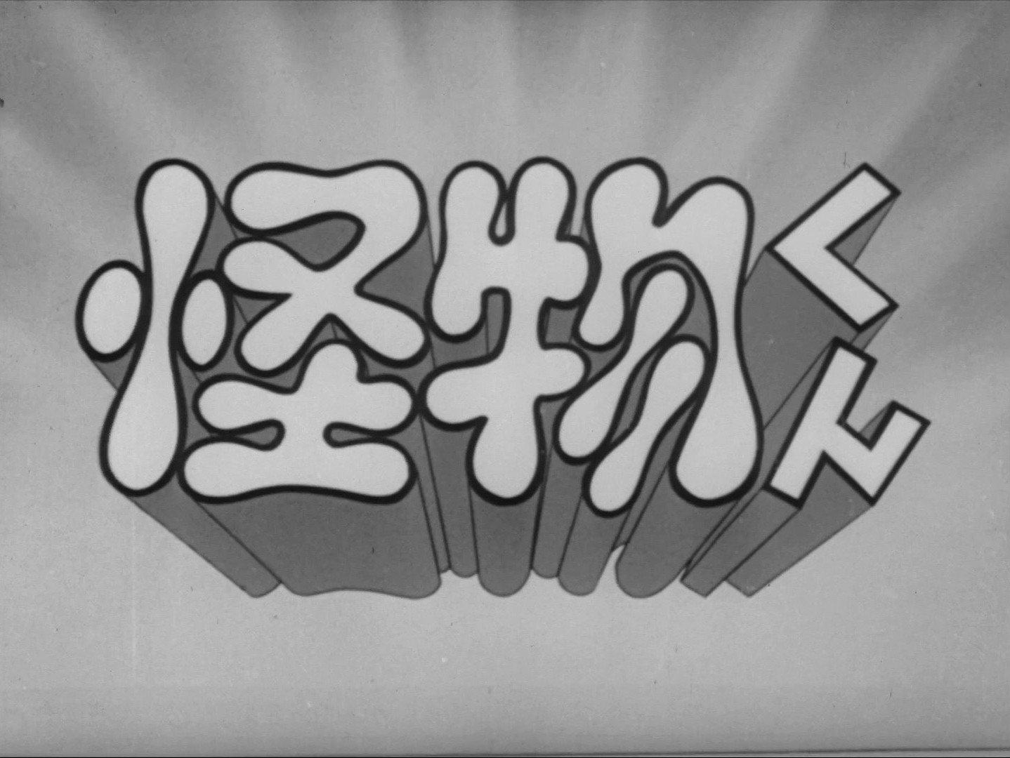 「想い出のアニメライブラリー 第149集 怪物くん ＜1968年版＞ Blu-ray」より