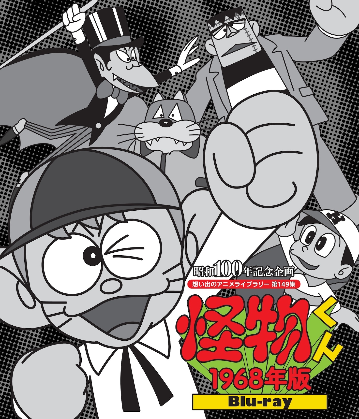 「想い出のアニメライブラリー 第149集 怪物くん ＜1968年版＞ Blu-ray」ジャケット