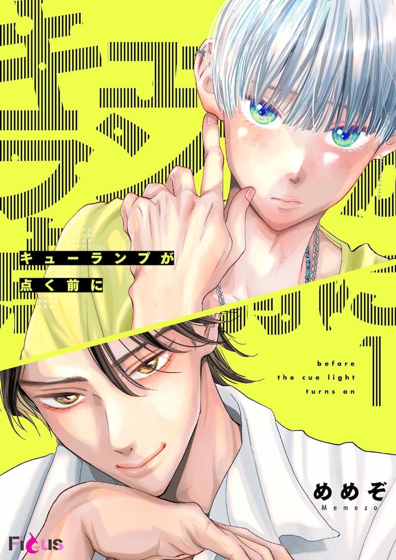 「キューランプが点く前に」ビジュアル