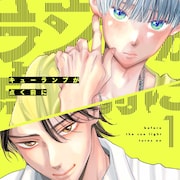 演技が壊滅的な駆け出し声優と推しナレーターのBL新連載「キューランプが点く前に」