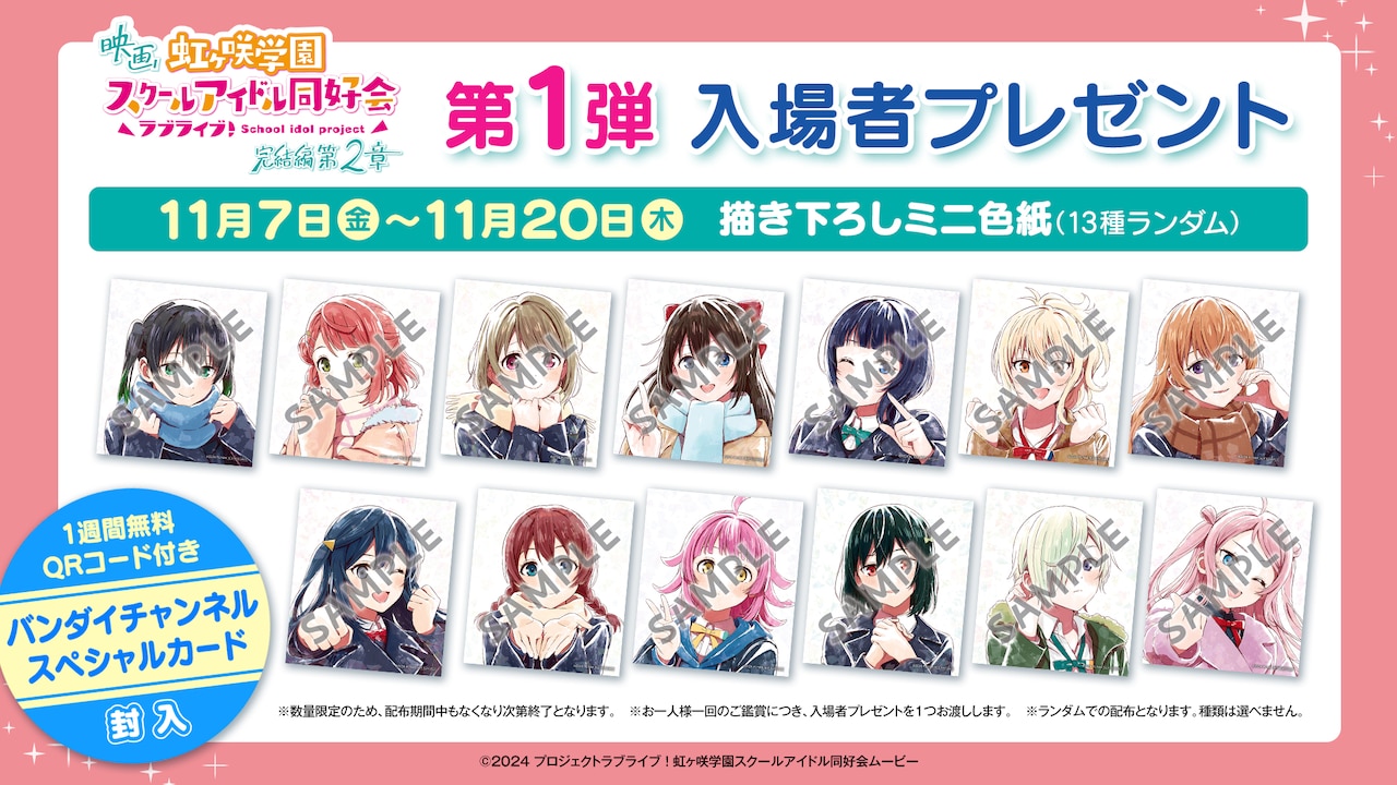 劇場アニメ「ラブライブ！虹ヶ咲学園スクールアイドル同好会 完結編 第2章」第1弾入場者プレゼントの描き下ろしミニ色紙