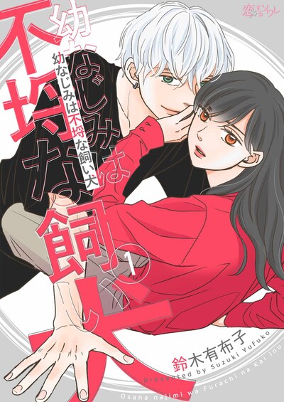 「幼なじみは不埒な飼い犬」ビジュアル