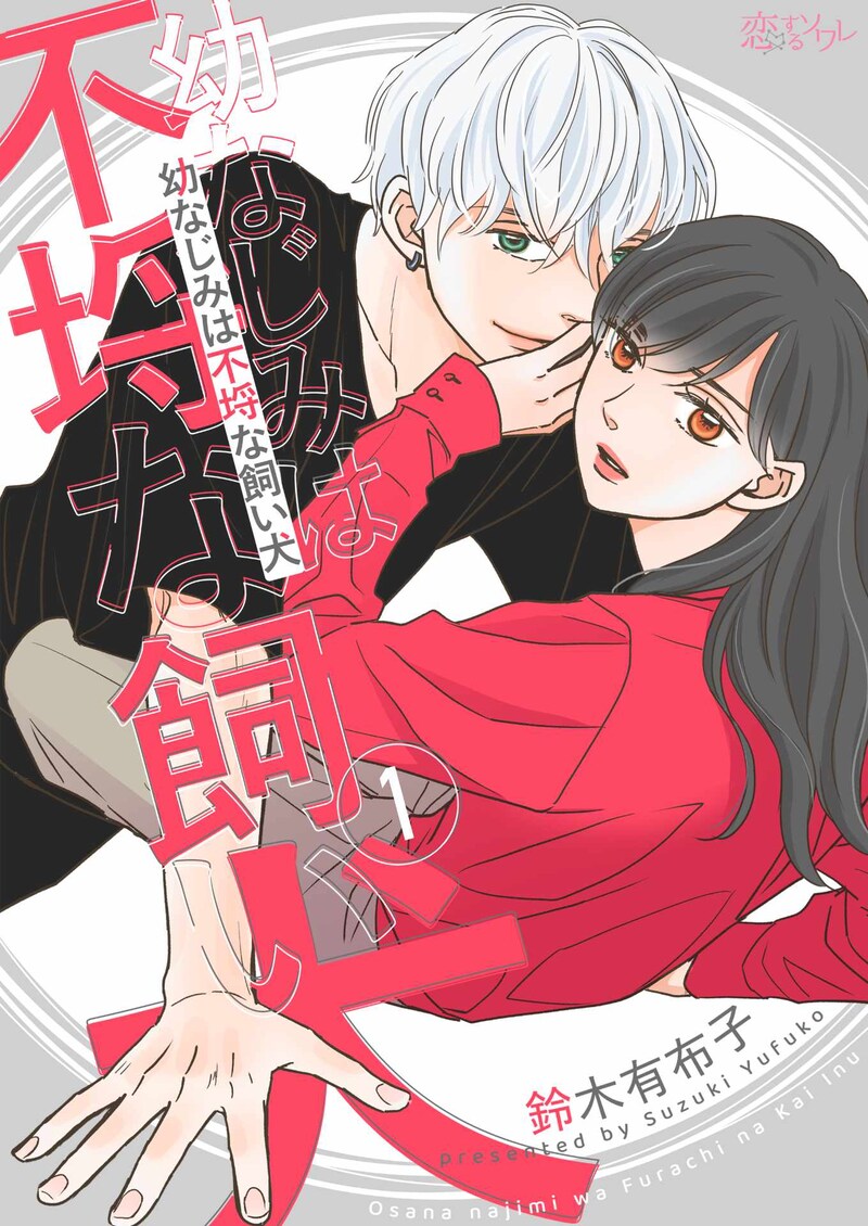 「幼なじみは不埒な飼い犬」ビジュアル