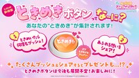劇場アニメ「ラブライブ！虹ヶ咲学園スクールアイドル同好会 完結編 第2章」公式サイトに「ときめきボタン」が登場