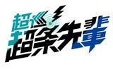 ©沼駿/集英社・超巡!超条先輩製作委員会