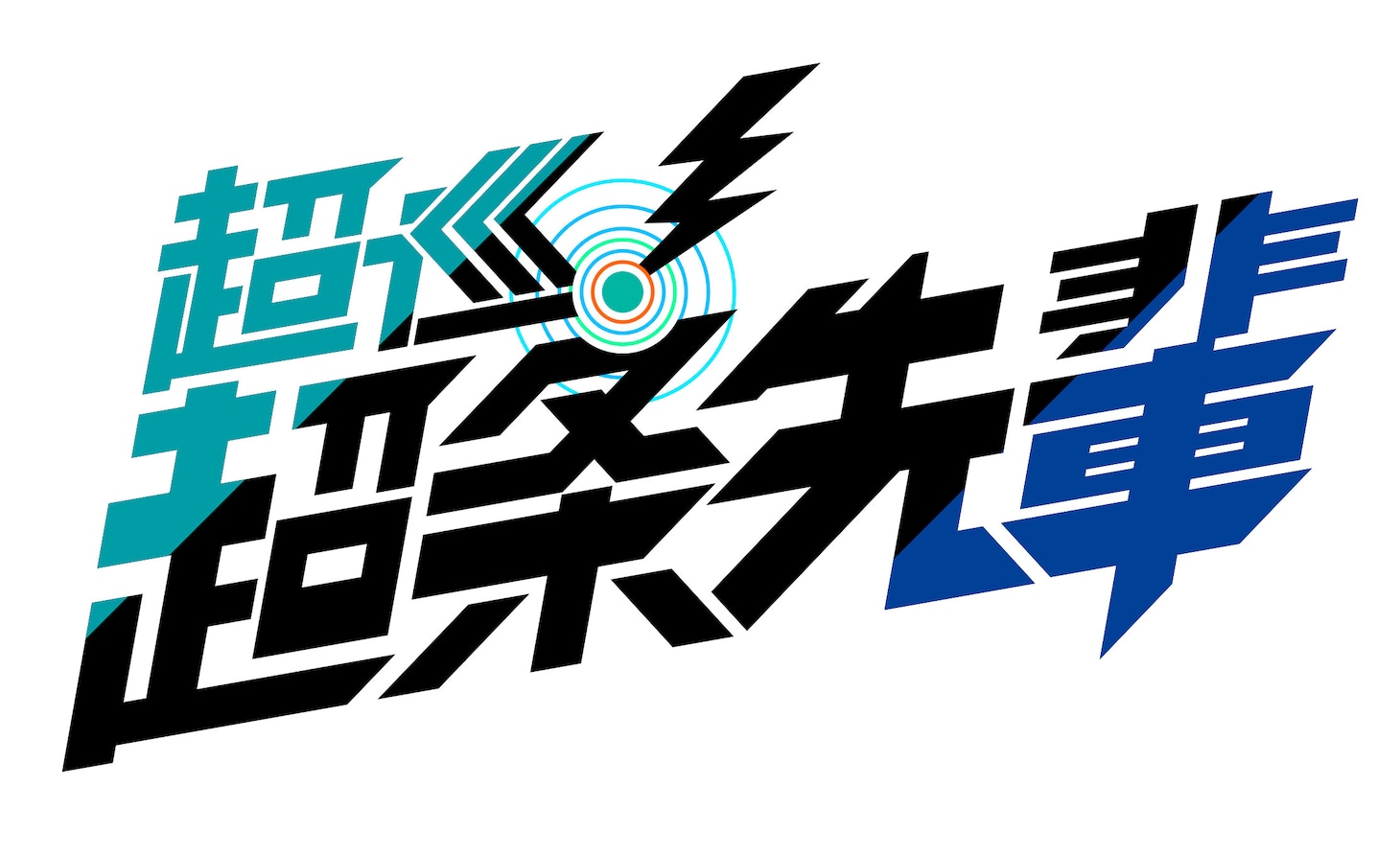 ©沼駿/集英社・超巡!超条先輩製作委員会
