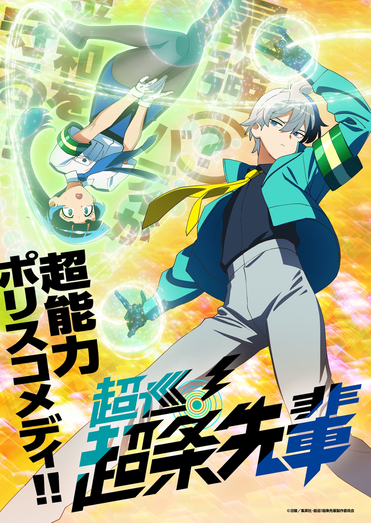 TVアニメ「超巡！超条先輩」ティザービジュアル (c)沼駿/集英社・超巡!超条先輩製作委員会