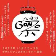 「ゴンゾ祭」告知画像