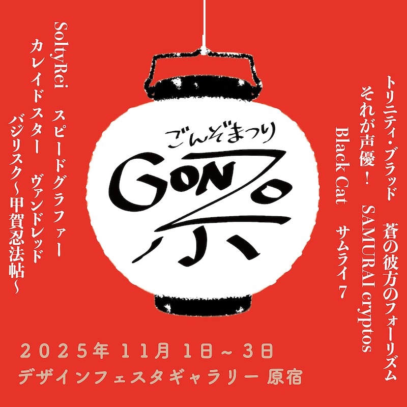 「ゴンゾ祭」告知画像