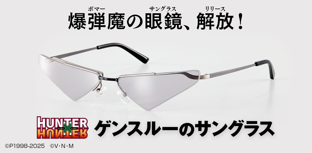 HUNTER×HUNTER」ゲンスルーのサングラス発売、“完全にいかれてやがる