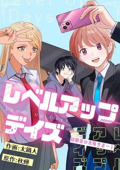 「レベルアップデイズ～幼馴染の攻略サポート」ビジュアル