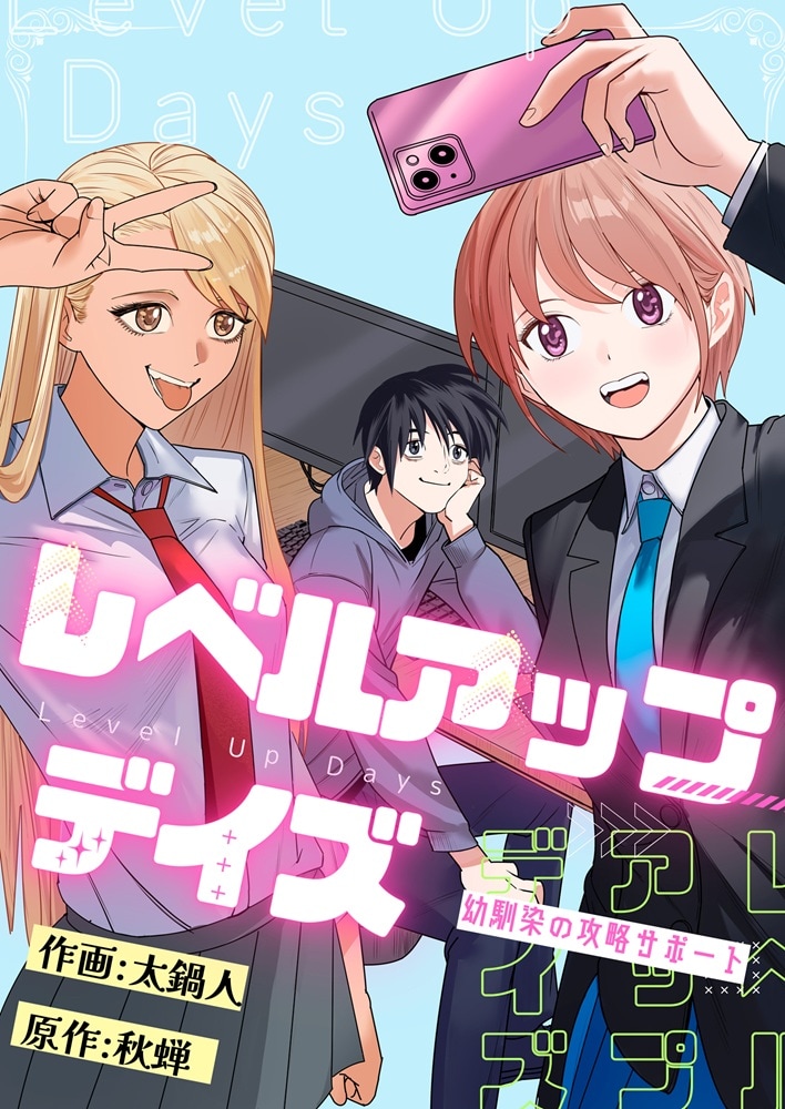 「レベルアップデイズ～幼馴染の攻略サポート」ビジュアル