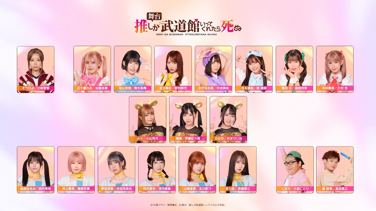舞台「推しが武道館いってくれたら死ぬ」キャスト - 舞台「推し武道