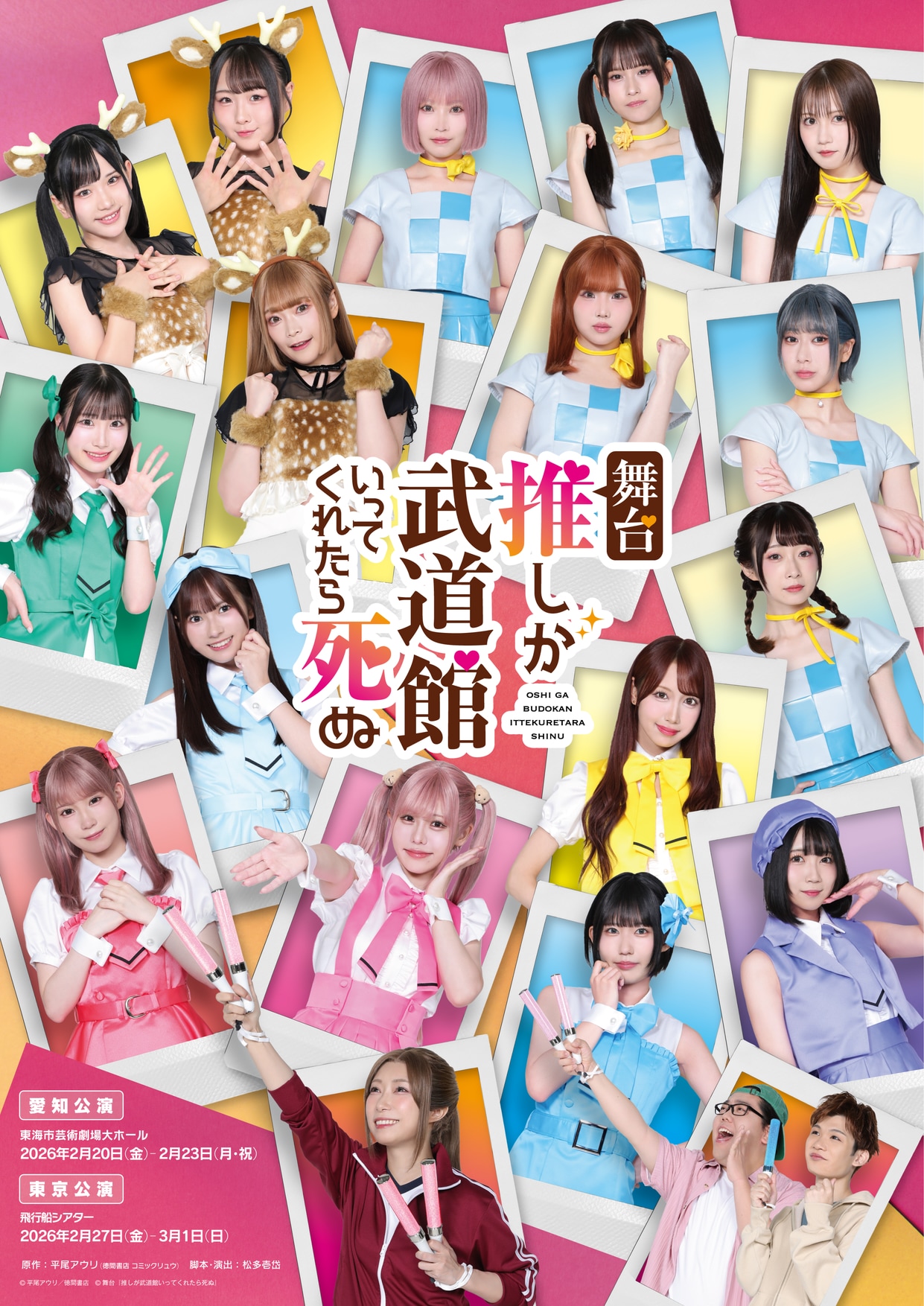 舞台「推し武道」えりぴよ役は小林愛香、市井舞菜役は大村杏　SKE48から14人出演