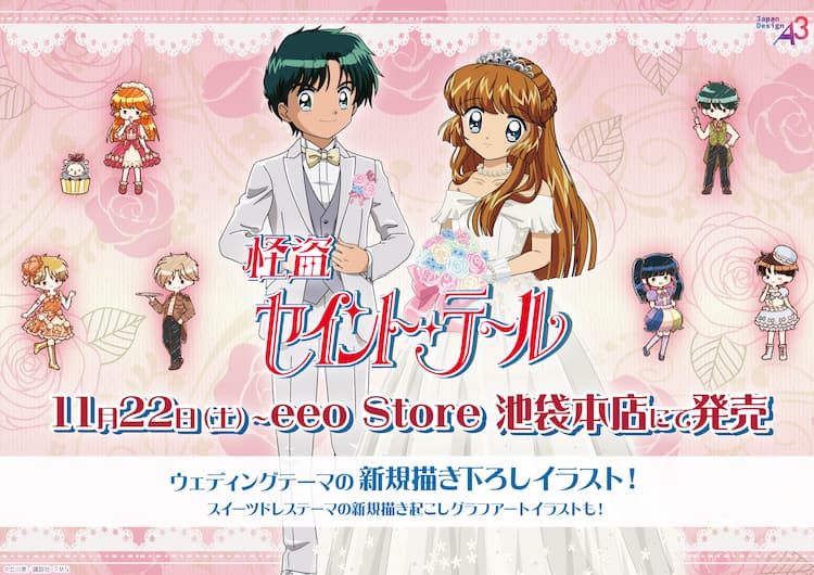 怪盗セイント・テール」芽美がウェディングドレス姿に！ミラーや 