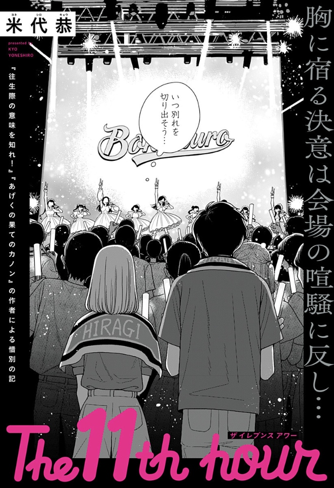 米代恭がジャンプ＋初登場、11P読切で推しの解散に直面したドルオタカップル描く
