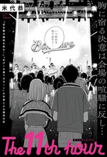 「The 11th hour」扉ページ (c)米代恭／集英社