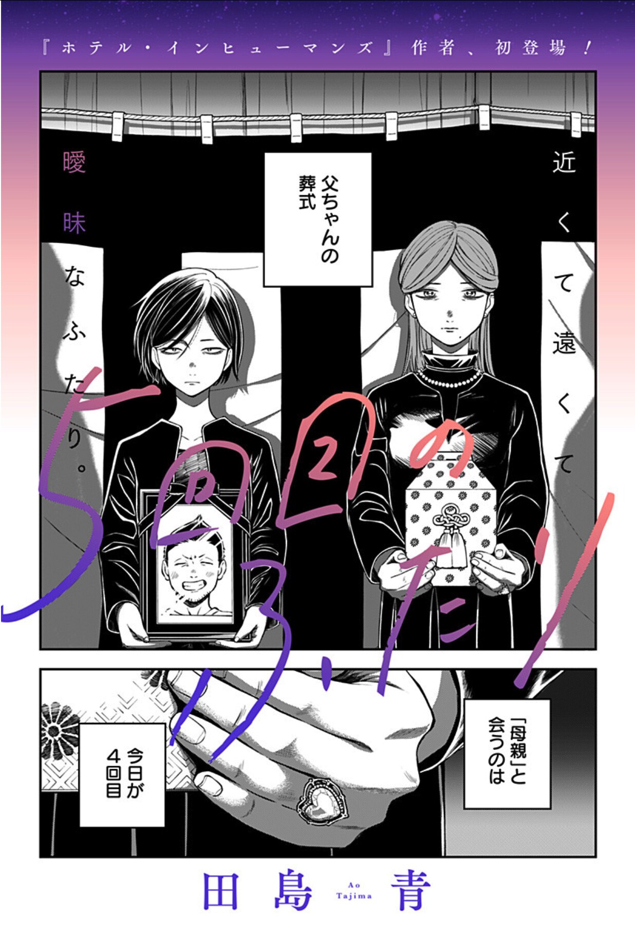 「ホテル・インヒューマンズ」田島青ジャンプ＋初登場、父の再婚相手との微妙な関係描く