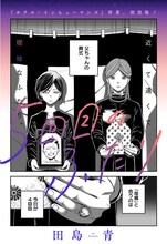 「5回目のふたり」扉ページ (c)田島青／集英社