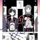 「ホテル・インヒューマンズ」田島青ジャンプ+初登場、父の再婚相手との微妙な関係描く