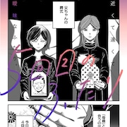 「ホテル・インヒューマンズ」田島青ジャンプ+初登場、父の再婚相手との微妙な関係描く