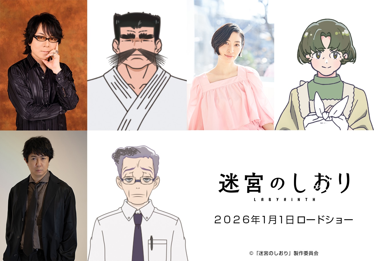 劇場アニメ「迷宮のしおり」の追加キャスト