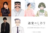 劇場アニメ「迷宮のしおり」の追加キャスト