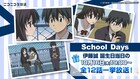 「School Days」伊藤誠の誕生日にニコ生で一挙配信、ギフトで祝って生き様を見届けよう
