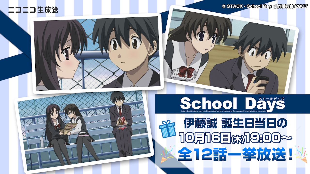「『School Days』全12話一挙放送【伊藤誠誕生祭】」の告知画像