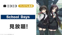 アニメ「School Days」ニコニコプレミアム会員向けの見放題配信の告知画像