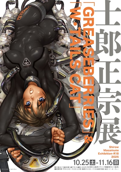 展示イベント「士郎正宗展『GREASEBERRIES』＆『W・TAILS CAT』」告知画像