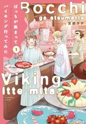 「ぼっちが集まってバイキング行ってみた」1巻