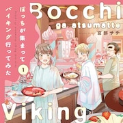 大人の“飯友”ストーリー、宮部サチ「ぼっちが集まってバイキング行ってみた」1巻