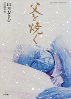 「父を焼く」