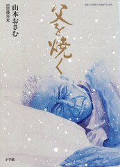 「父を焼く」が第9回さいとう・たかを賞を受賞