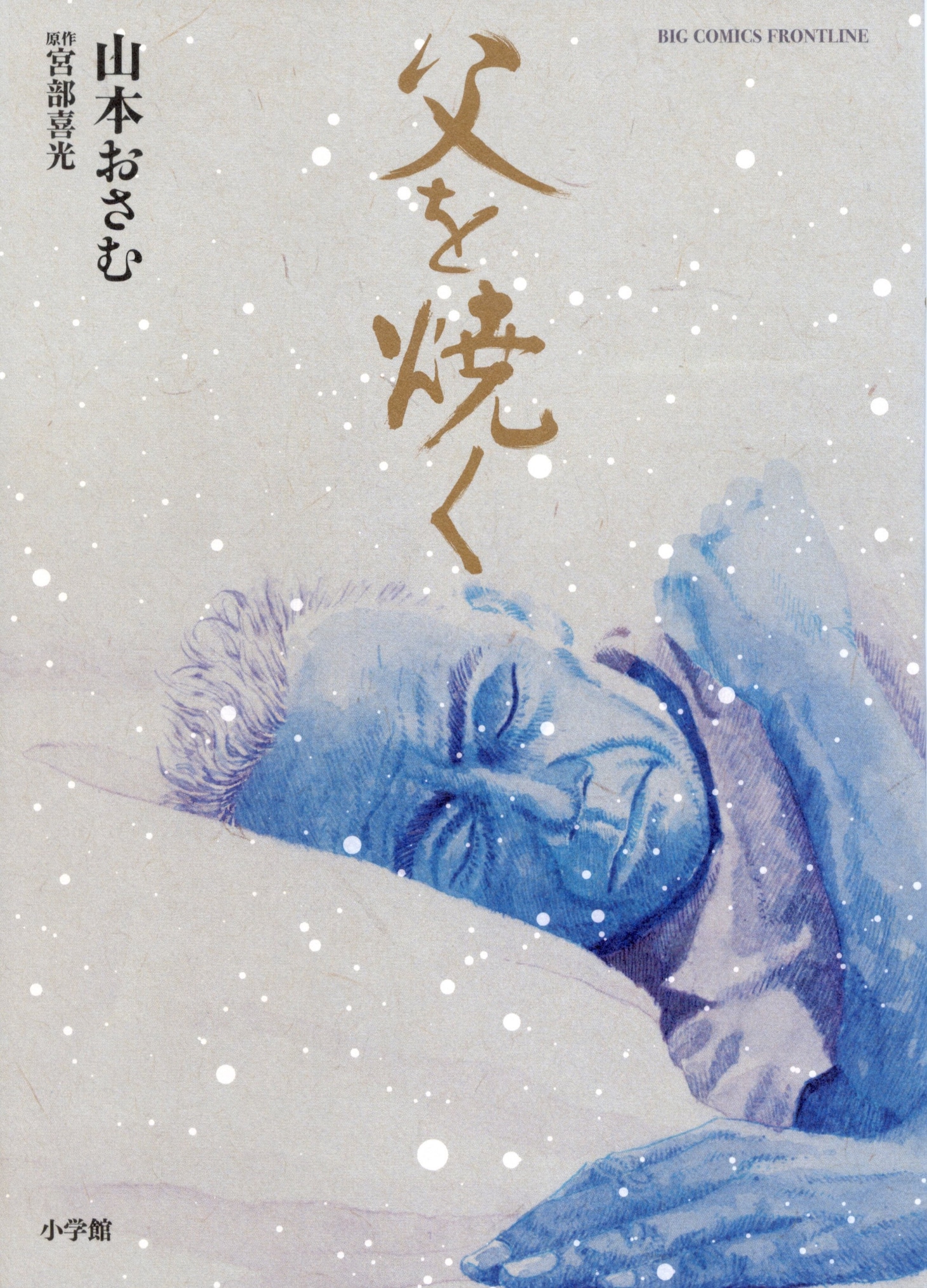 「父を焼く」1巻