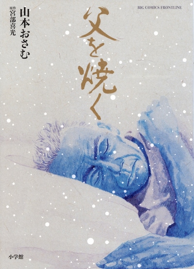 「父を焼く」1巻