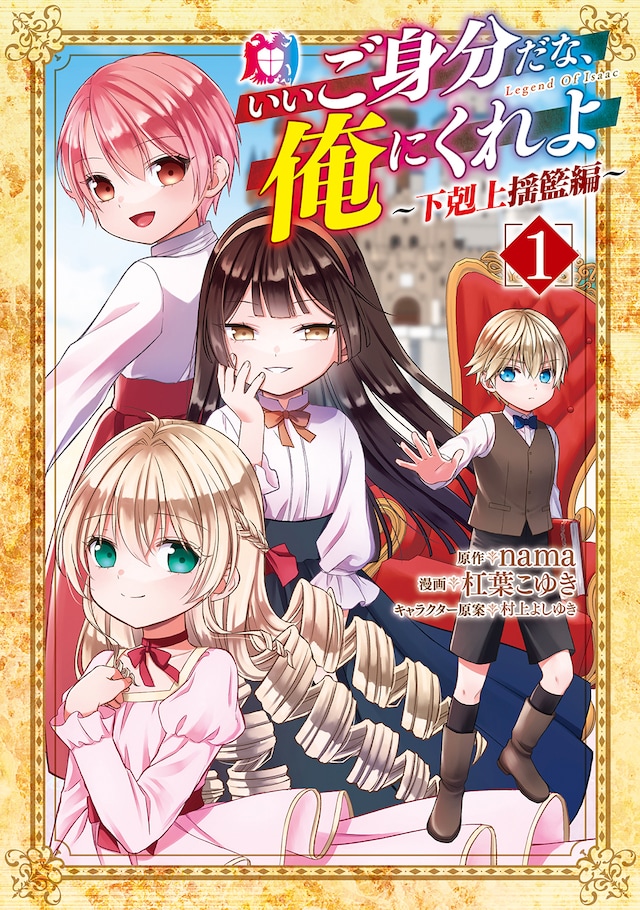 「いいご身分だな、俺にくれよ ～下剋上揺籃編～」1巻