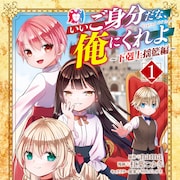 異世界転生した青年が王様を目指す「いいご身分だな、俺にくれよ」新コミカライズ1巻