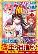 「いいご身分だな、俺にくれよ ～下剋上揺籃編～」1巻（帯付き）
