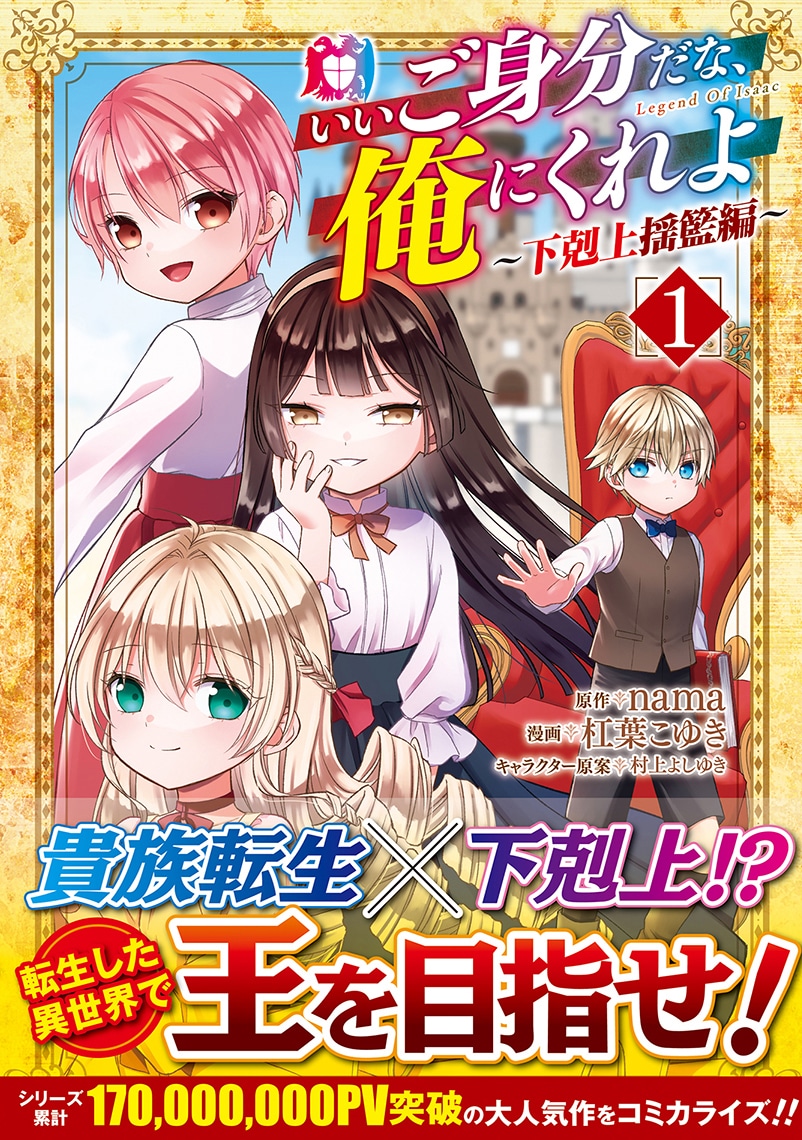 「いいご身分だな、俺にくれよ ～下剋上揺籃編～」1巻（帯付き）