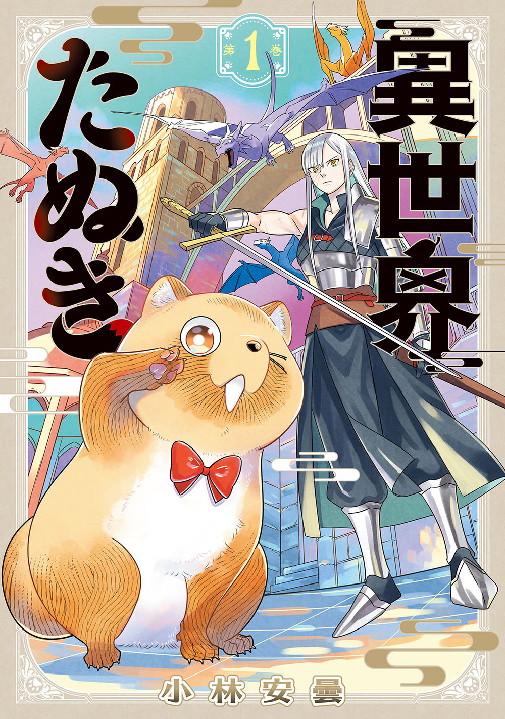 「異世界たぬき」1巻