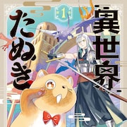 人に飼われ育ったシティ派たぬきが異世界転生、秘宝を探して未知の世界を行く珍道中
