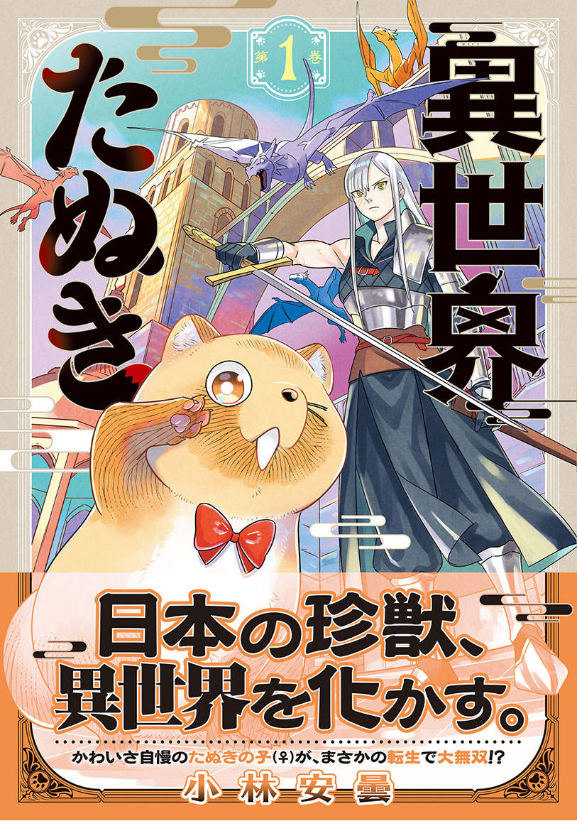 「異世界たぬき」1巻
