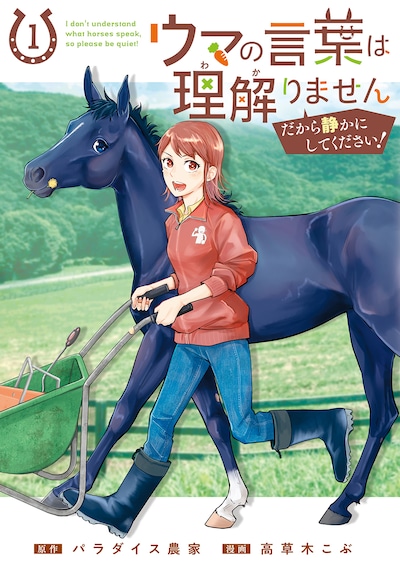 「ウマの言葉は理解りませんだから静かにしてください！」1巻